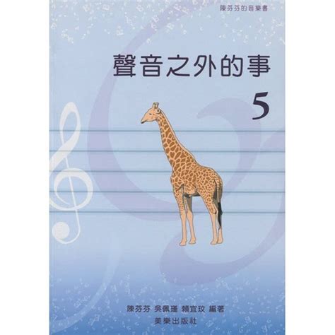 聲音之外的事|陳芬芬的音樂書